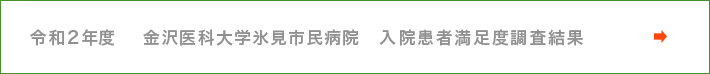 令和2年度　金沢医科大学氷見市民病院　入院患者満足度調査